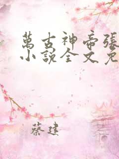 万古神帝张若尘小说全文免费阅读无弹窗