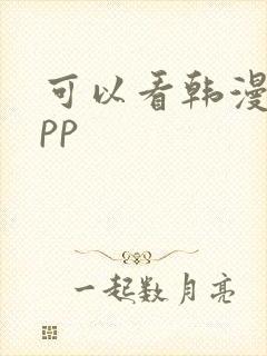 可以看韩漫的app