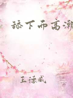 舔下面高潮小说