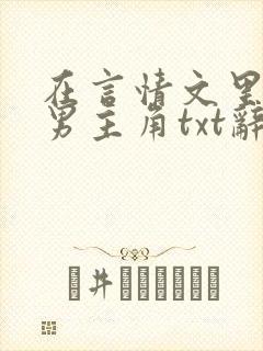 在言情文里撩直男主角txt辞e