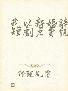 我以新婚辞旧情短剧免费观看全集