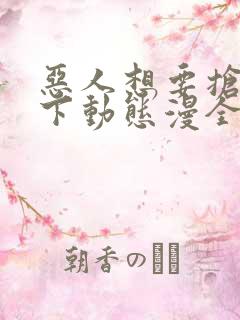 恶人想要抢救一下动态漫全集免费观看免费