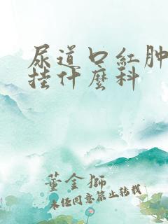 尿道口红肿流脓挂什么科