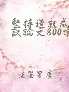 坚持造就成功的议论文800字