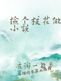 捡个校花做老婆小说