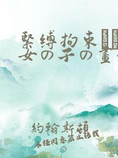 紧缚拘束された女の子の画像