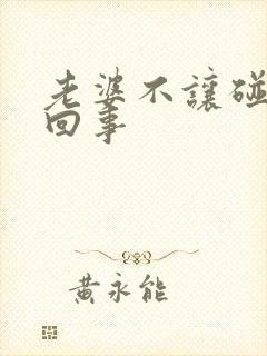 老婆不让碰怎么回事