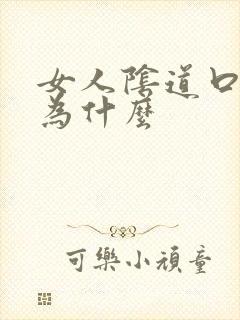 女人阴道口痒是为什么