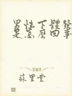 男性下体发臭味是怎么回事