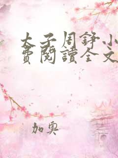 太子周铮小说免费阅读全文无弹窗