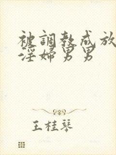 被调教成放荡小淫妇男男