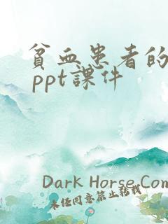 贫血患者的护理 ppt课件