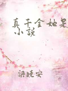 真千金她是团宠 小说