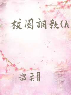 校园调教(h)