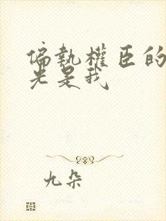 偏执权臣的白月光是我