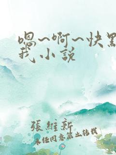 嗯~啊~快点死我小说