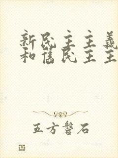 新民主主义革命和旧民主主义革命有什么区别