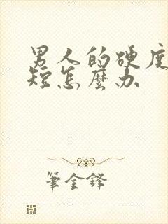 男人的硬度时间短怎么办