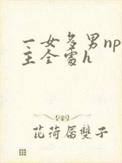 一女多男np男主全处h