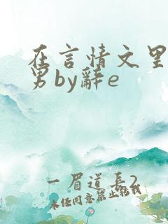 在言情文里撩直男by辞e