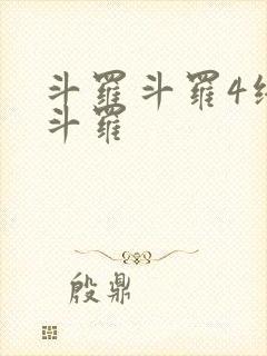 斗罗斗罗4终极斗罗