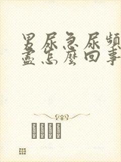 男尿急尿频尿不尽怎么回事