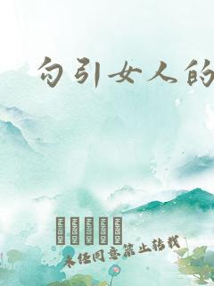 勾引女人的男人