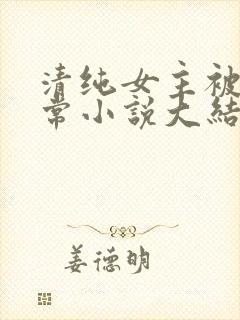 清纯女主被擒日常小说大结局