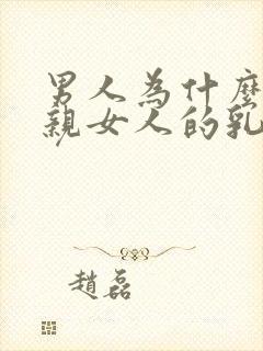 男人为什么喜欢亲女人的乳房