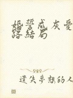婚誓成灰爱已陌路结局