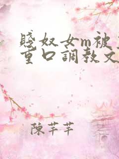 贱奴女m被主人重口调教文