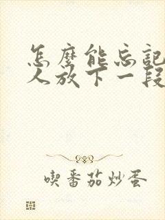 怎么能忘记一个人放下一段感情