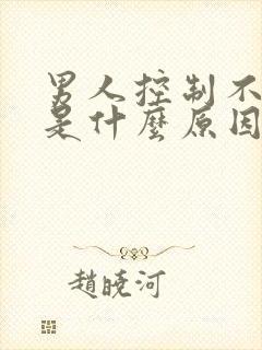 男人控制不住尿是什么原因