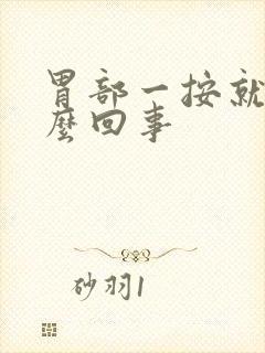 胃部一按就疼怎么回事