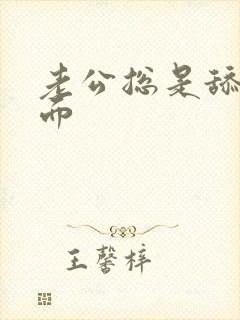 老公总是舔我下面