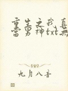 重生之我真没想当男神txt无删减下载