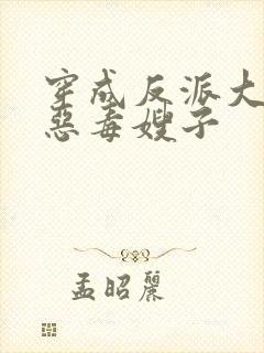 穿成反派大佬的恶毒嫂子