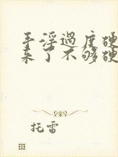 手淫过度硬不起来了不够硬怎么治