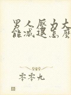 男人压力大性功能减退怎么办