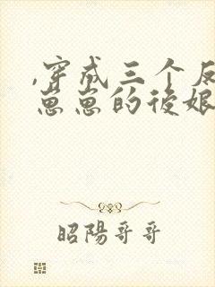 ,穿成三个反派崽崽的后娘