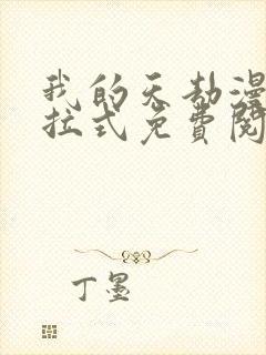 我的天劫漫画下拉式免费阅读六漫画