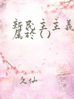 新民主主义革命属于 ( )