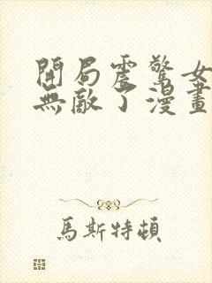 开局震惊女帝我无敌了漫画免费阅读