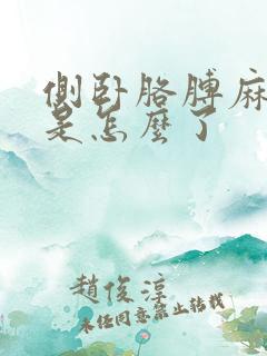 侧卧胳膊麻手麻是怎么了