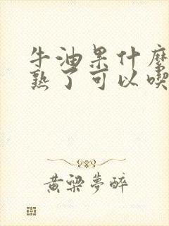 牛油果什么时候熟了可以吃