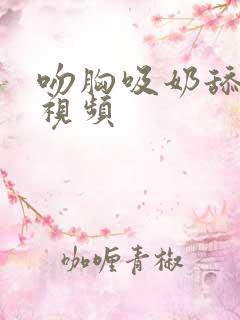 吻胸吸奶舔下面视频