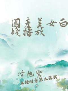 国产美女白浆在线播放