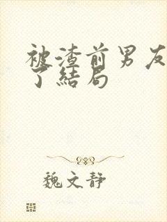 被渣前男友囚禁了结局