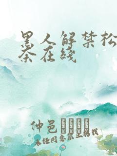 黑人解禁松永纱奈在线