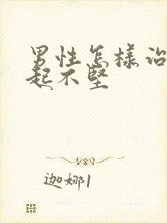 男性怎样治疗勃起不坚